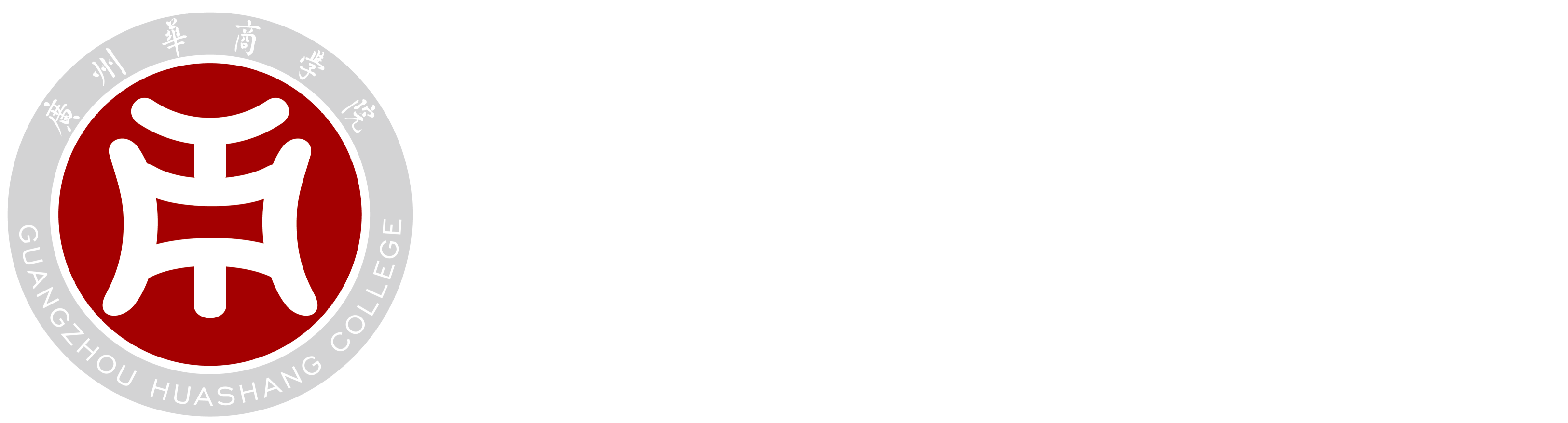 广州华商学院标志